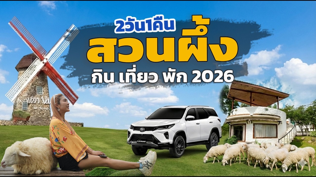 เที่ยวราชบุรี สวนผึ้ง 2วัน 1คืน นอน Swiss Valley Hip Resort แวะคาเฟ่เครื่องบิน | Fortuner Leader G+