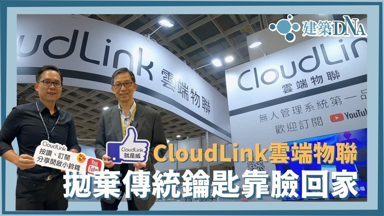 【建築DNA】CloudLink雲端物聯—拋棄傳統鑰匙靠臉回家 @cloudlink9466