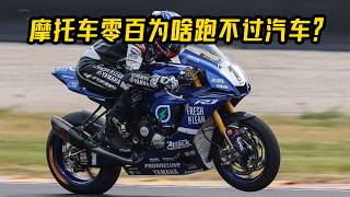 How Fast Can a Motorcycle Go 0-60? Why Can’t They Outrun Cars? CD’s Hardcore Science Explained