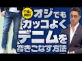 【お悩み解決】40代からのデニム攻略法!ダサ見え回避のコツ、教えます。