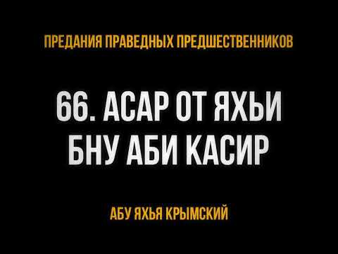 66. Асар от Яхьи бну Аби Касир
