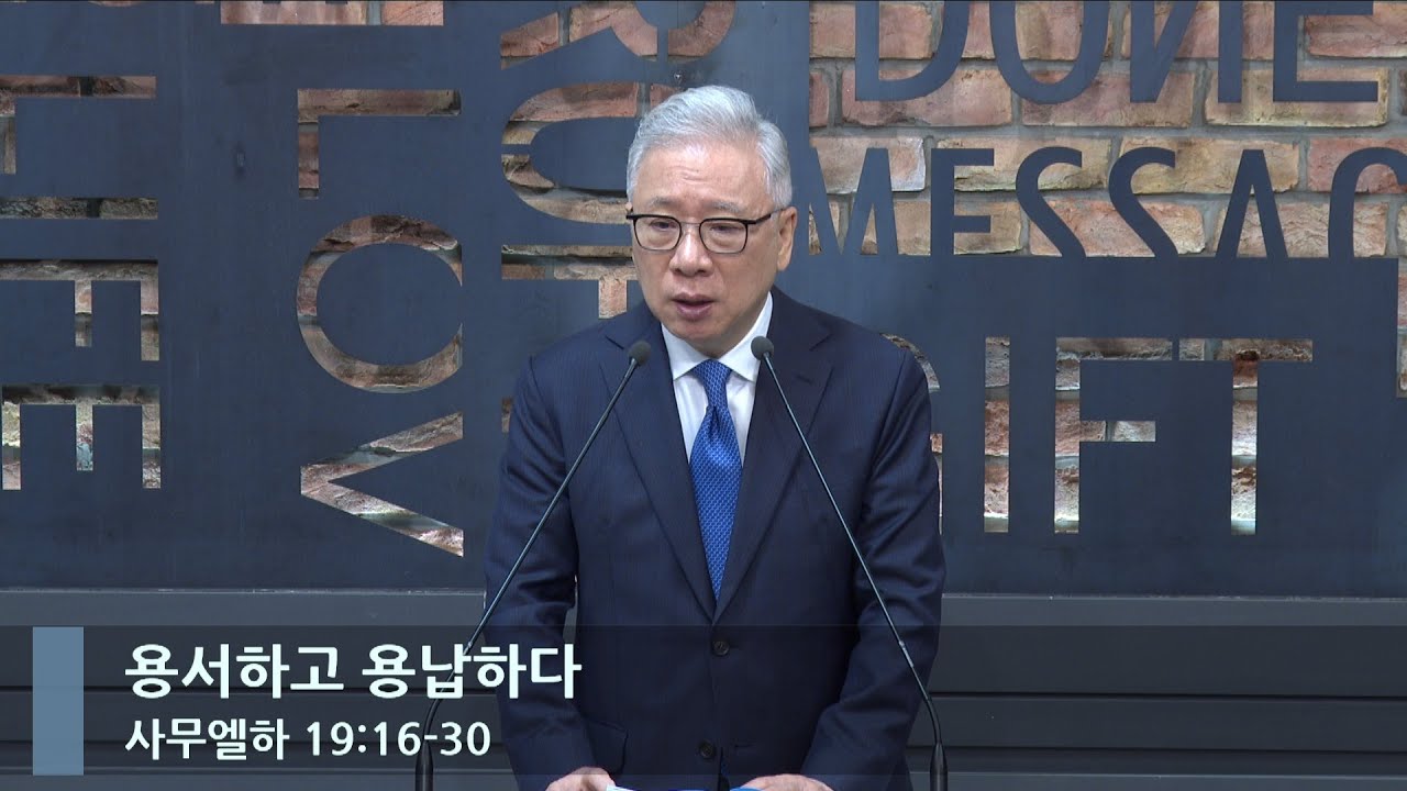 [LIVE] 용서하고 용납하다 (삼하 19:16-30)_아침예배_베이직교회_조정민 목사_20230518