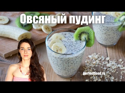 Овсяный пудинг с семенами чиа | Добрые рецепты