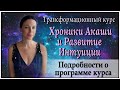 Трансформационный курс &quot;Хроники Акаши и Развитие интуиции&quot;  Описание программы