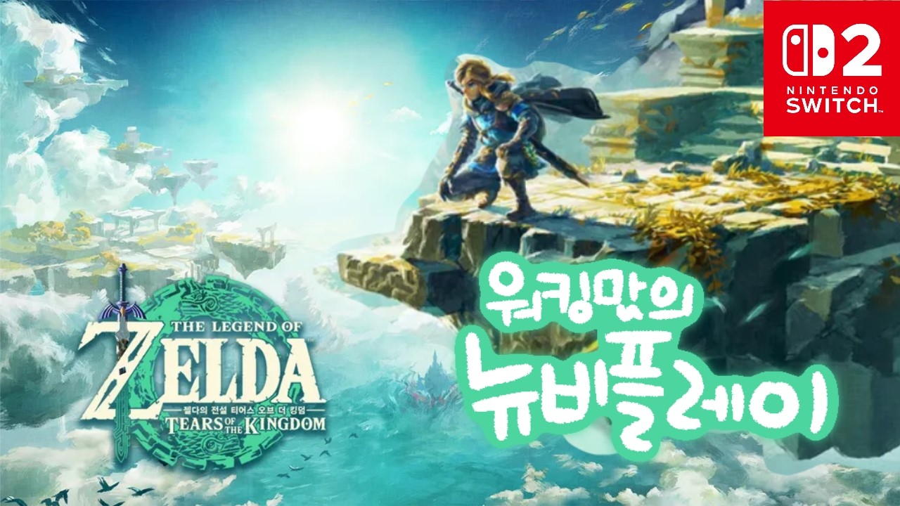 [젤다_왕눈LIVE] 워킹맘의 육퇴힐링 뉴비플레이👩‍💻 쉬는시간 딱 5분만 튤리랑 모험