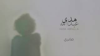 Huda Abdulla - Saberi / هدى عبدالله - صابري