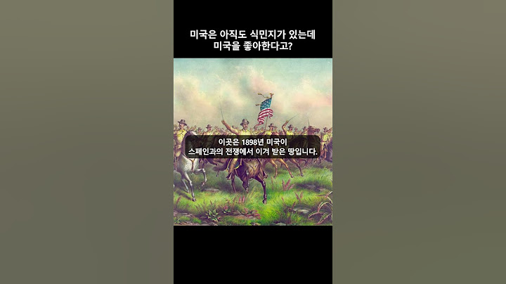 미국은 식민지가 있는데, 미국을 좋아한다고?