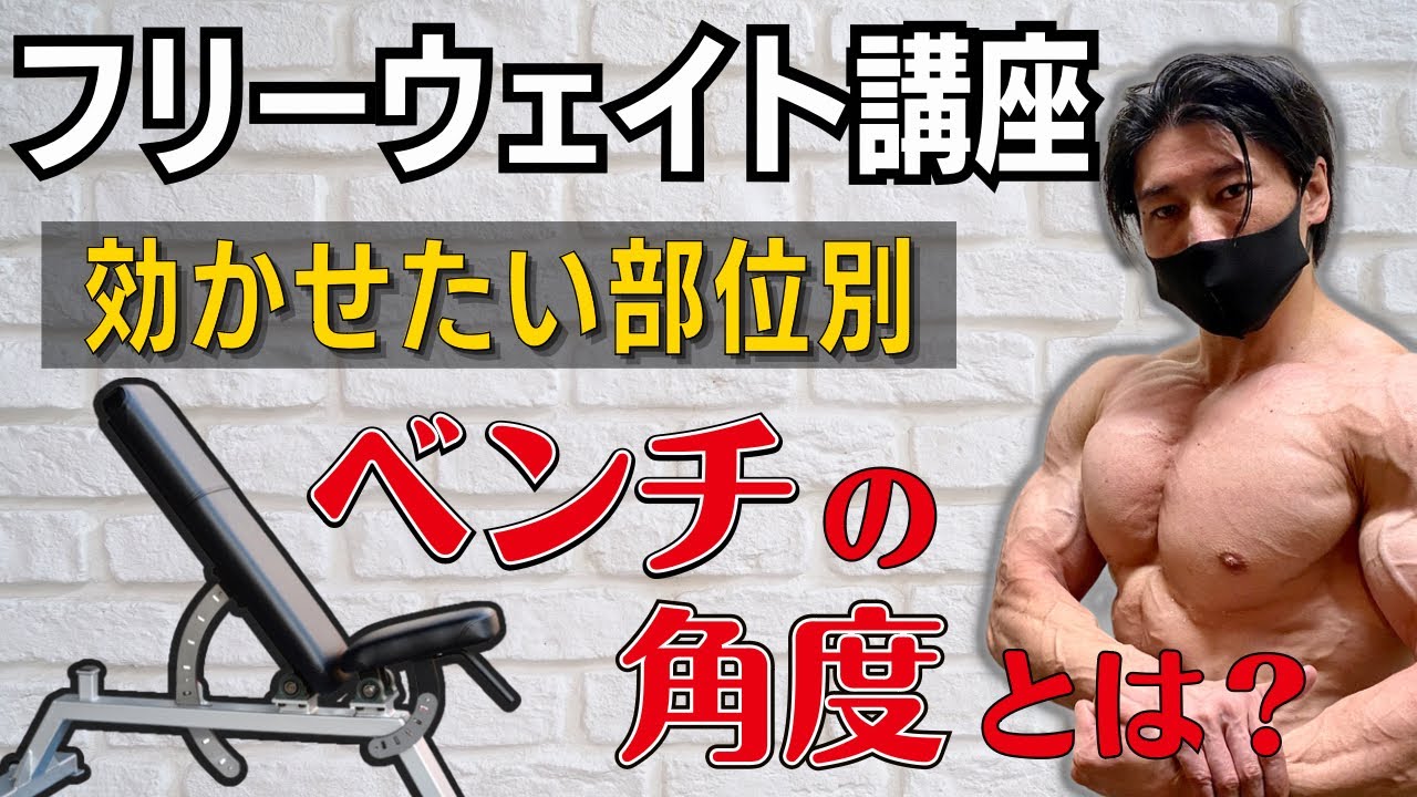 Free Weight Press] Bench angle adjustment suggestions based on