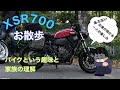 【バイク】【リターンライダー】バイクという趣味と家族の理解【XSR700】