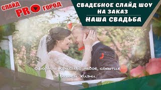 СВАДЕБНОЕ СЛАЙД ШОУ НА ЗАКАЗ I НАША СВАДЬБА.