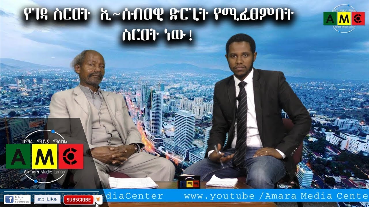 ነሐሴ 01 2011 ዓ.ም የገዳ ስርዐት ኢ~ሰብዐዊ ድርጊት የሚፈፀምበት ስርዐት ነው!