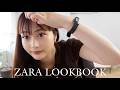 【LOOKBOOK】ZARA購入品を使ったLOOKBOOK 🌿 身長166cm, 55kg, 骨格ウェーブ