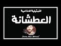 التمثيلية الاذاعية العطشانة من ارشيف الاذاعة السورية  