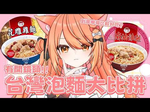 【#雜談】台酒花雕雞麵VS麻油雞麵 到底哪個更強?! | #MalaysiaVtuber #馬來西亞Vtuber【秋月イノリ | 秋月祁】 video thumb