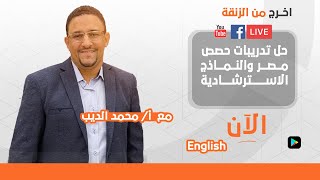 حل تدريبات حصص مصر - مستر محمد الديب