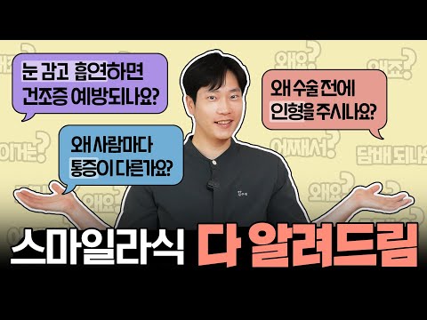 스마일라식 왜 아프죠 스마일라식계의 물음표 살인마를 만난 김주현 원장님의 답변은 