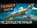 Thunder Show: Недооцененный