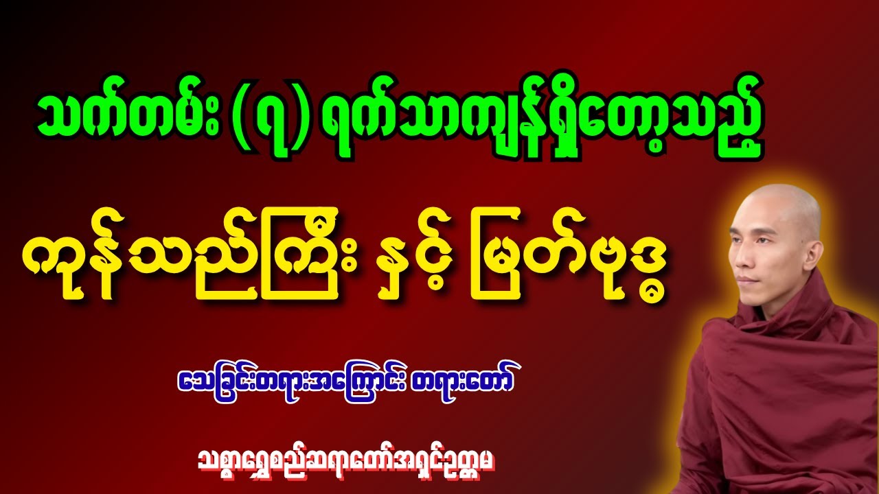 သက်တမ်း(၇)ရက်သာကျန်ရှိတော့သည့်ကုန်သည်ကြီး နှင့် မြတ်ဗုဒ္ဓအကြောင်း တရားတော် [ သစ္စာရွှေစည်ဆရာတော် ]