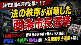 [Exclusive Scoop] Massive Scandal Behind the Saijo Mayoral Election! Exposing the Public Offices ...