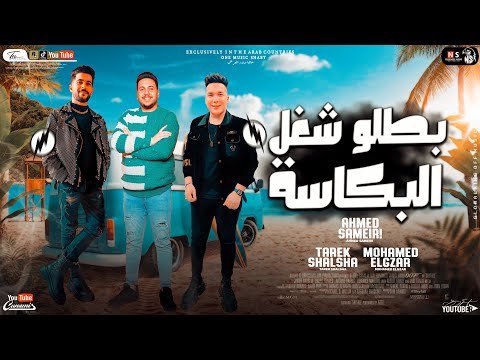 جديد 2023 بطلو شغل البكاسة احمد سمير حميده وطارق شئلشة ومحمد الجزار لعشاق الحظ والروقان 