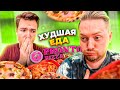 Всратая доставка - Худшая еда PRONTO pizza