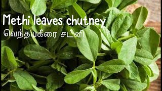 வெந்தய கீரை சட்னி | fenugreek leaves chutney recipe | methi chutney | Poongodi’s channel