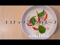 【トムカーガイ/ ต้มข่าไก่】ココナッツミルクが本気を出した鶏肉とのコラボスープです。