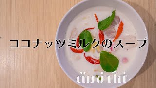 【トムカーガイ/ ต้มข่าไก่】ココナッツミルクが本気を出した鶏肉とのコラボスープです。