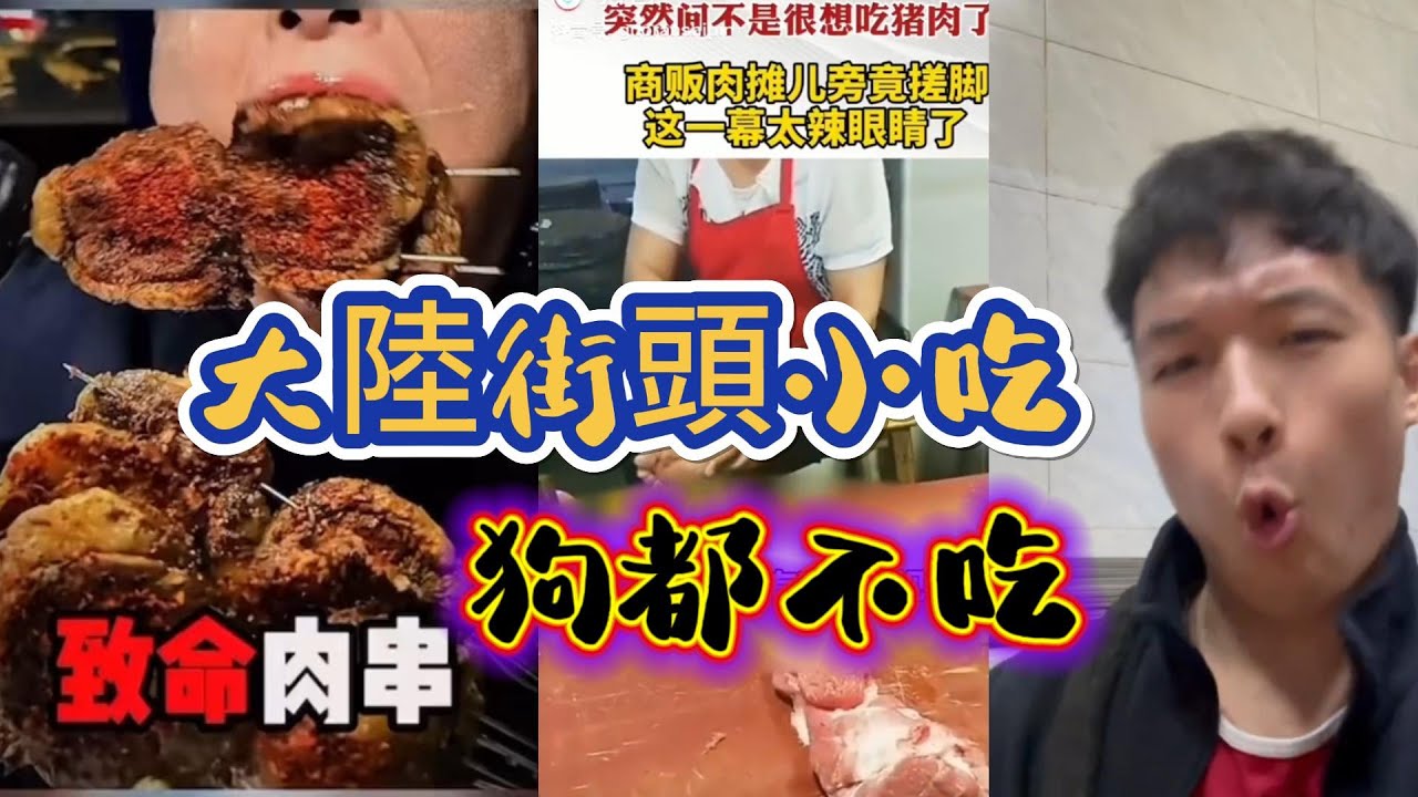 為什麼大陸街頭小吃連狗都不吃  老闆良心何在？除了科技狠活食品衛生讓人作嘔 | 你敢吃嗎？大陸燒烤攤背後的真相太嚇人… | 大陸街頭小吃vs台灣街頭小吃