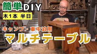 キャンプテーブル　生刷り　折り畳み　無骨　ソロキャンプ　車中泊　ハンドメイド YouTube