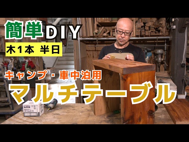 DIY初心者でも簡単】木1本で完成！キャンプ・車中泊に最適！マルチに