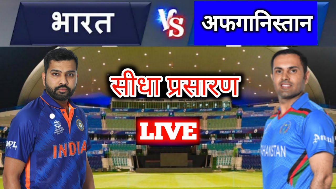 aaj kis kiska match hai, IND vs AFG, world cup mein Aaj kiska kiska