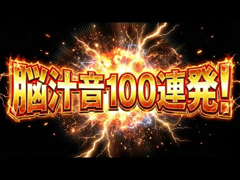 ASMR 全身が震える 脳汁確定音 だけ厳選 パチンコ スロット 先バレ愛好者は必聴です 打ちたいんやTV 229 