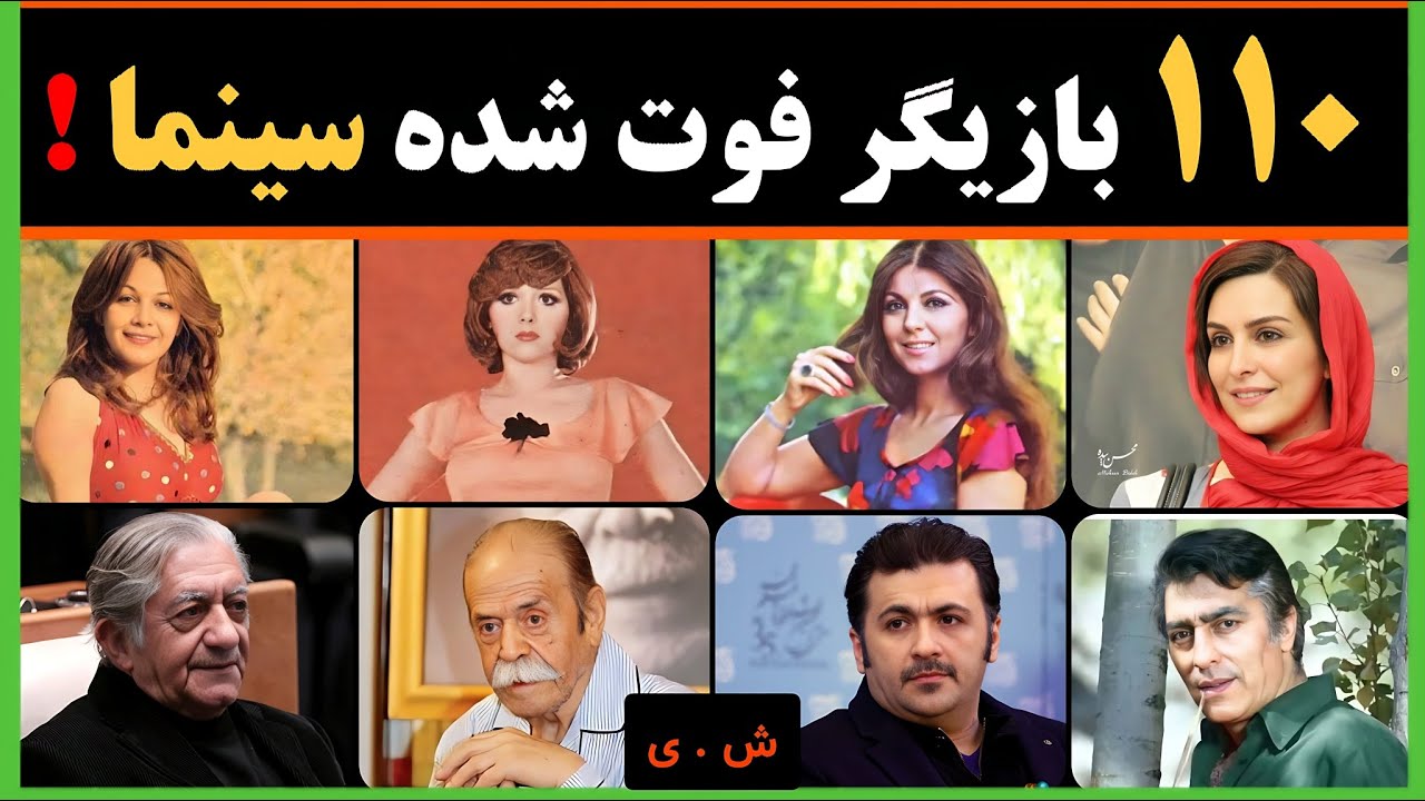 هنرمندان فوت شده : بازیگران فوت شده ایرانی بر اساس حروف الفبا