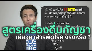 ชัวร์ก่อนแชร์ : สูตรเครื่องดื่มกัญชา เยียวยาสารพัดโรค จริงหรือ ?