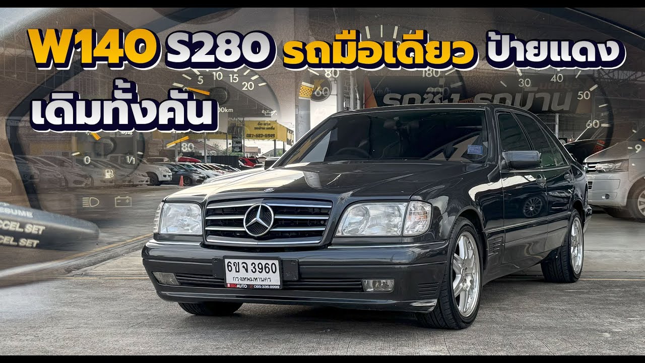 รีวิว Mercedes Benz W140 S280 1996 รถเดิมทุกจุด ประตูดูดใช้ได้ พร้อมใช้งาน รถมือเดียวป้ายแดง หายาก