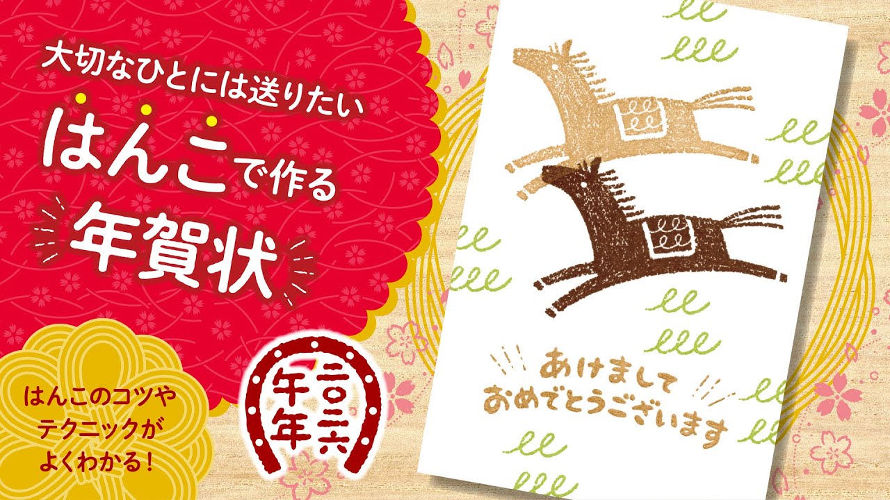2026 はんこで作る年賀状【午年・跳ね馬】 - YouTube