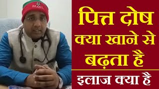 शरीर में पित्त दोष बढने के कारण, लक्षण और उपचार | pitt dosh dur karne ke upay| The Healthy Lifestyle