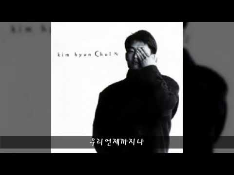 김현철 '93 A02 우리언제까지나(Feat.이은미)