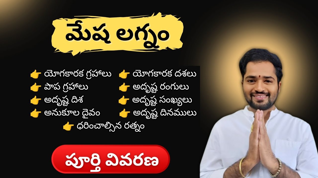 మేష లగ్నం పూర్తి వివరణ | mesha lagnam Astrology Explained in Telugu