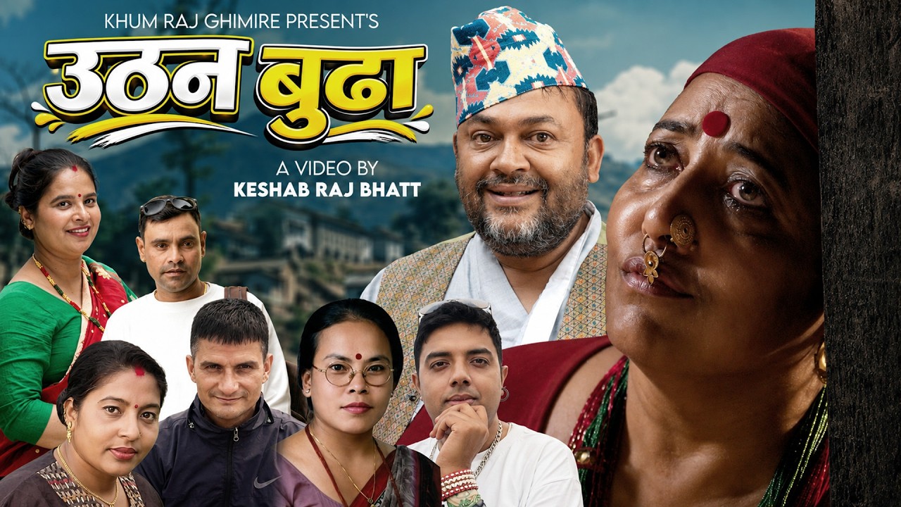 Uthana Budha - Bima Kumari Dura | Chiranjibi Aryal | Tulsi Ram Neupane | Goma Neupane |New Teej Song