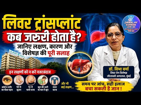 लिवर ट्रांसप्लांट कब जरूरी होता है? – video thumbnail