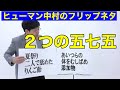 「五七五」ヒューマン中村 の動画、YouTube動画。