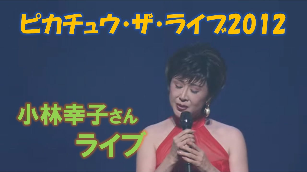 小林幸子&中川翔子 『風といっしょに』※映画『ミュウツーの逆襲