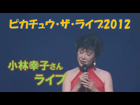 小林幸子ライブ in ピカチュウ・ザ・ライブ2012