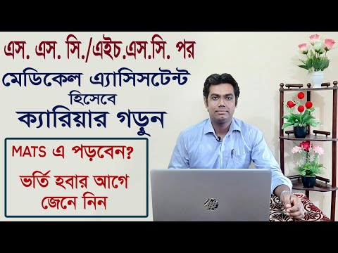 ভিডিও: মেডিকেল অ্যাসিস্ট্যান্ট হিসেবে কিভাবে সার্টিফিকেট পাবেন: 10 টি ধাপ