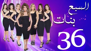 مسلسل السبع بنات الحلقة  | 36 | Sabaa Banat Series Eps