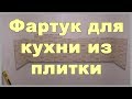 Фартук для кухни из плитки своими руками