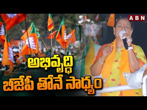 అభివృద్ధి బీజేపీ తోనే సాధ్యం | DK Aruna Interesting Comments | ABN Telugu - ABNTELUGUTV