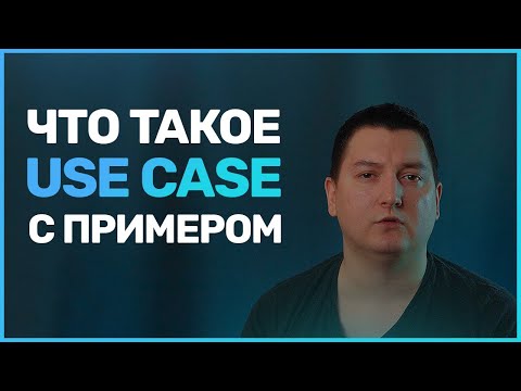 Что такое сценарий использования (Use Case)